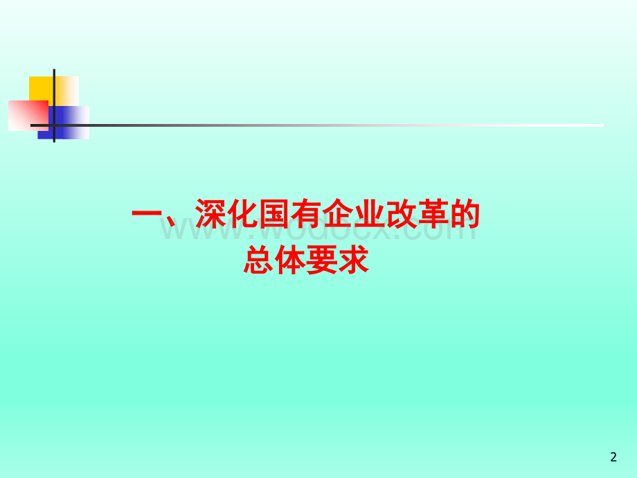 全面深化国有企业改革.pptx_第2页