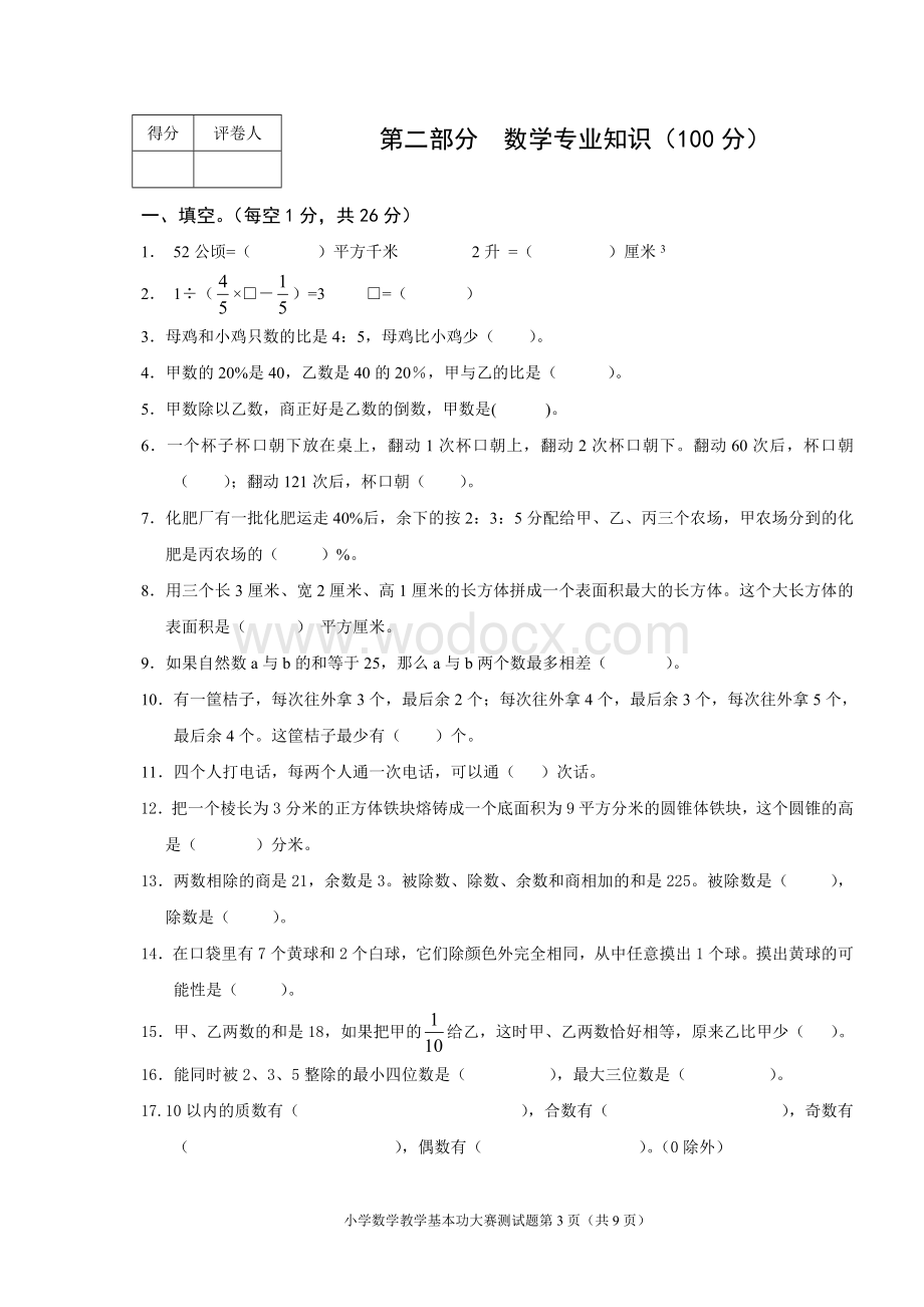 徐州市小学数学教师基本功大赛测试题.doc_第3页