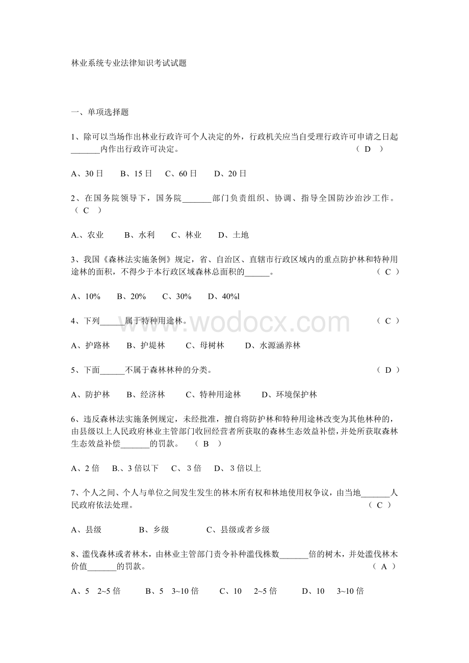 林业系统专业法律知识考试试题.doc_第1页