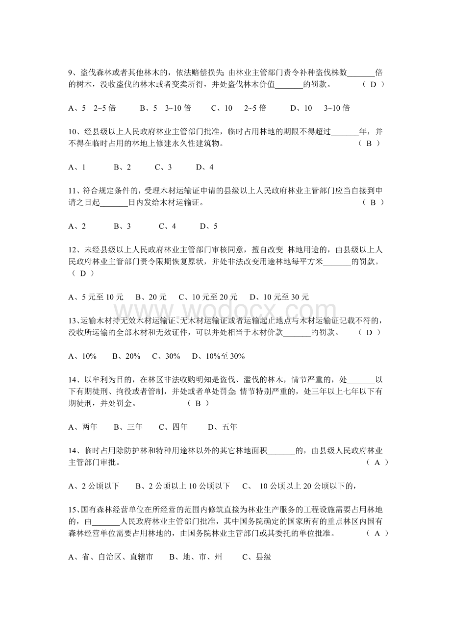 林业系统专业法律知识考试试题.doc_第2页