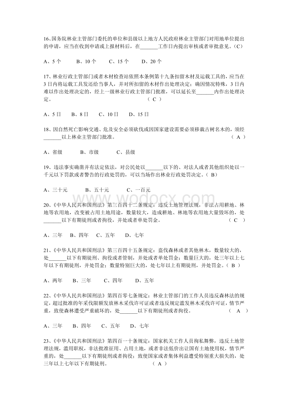 林业系统专业法律知识考试试题.doc_第3页