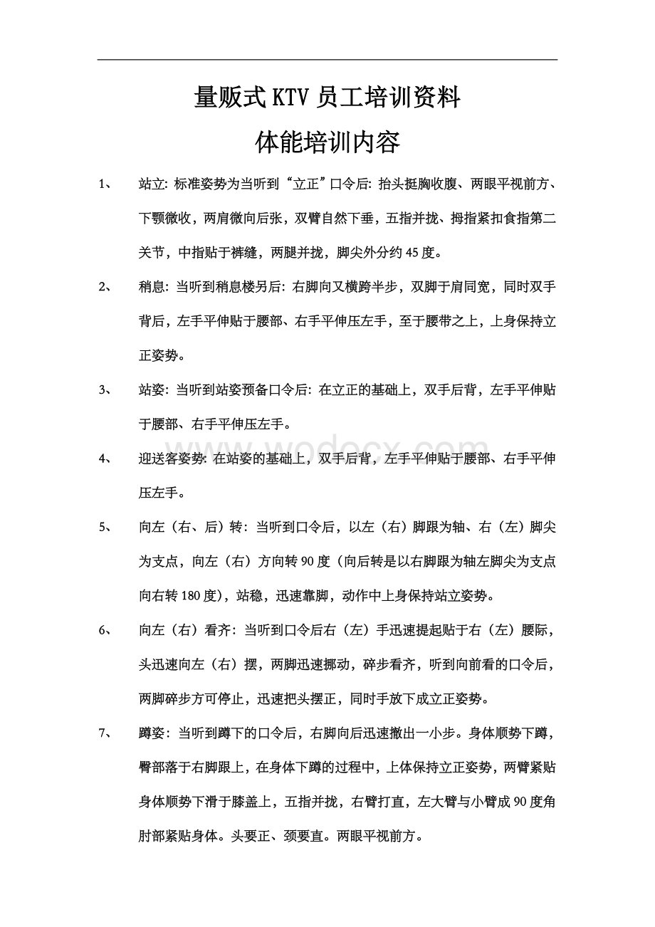 量贩式KTV员工培训资料.doc_第1页