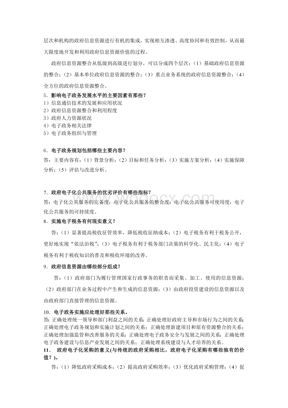 电子政务考试简答论述题.doc_第2页