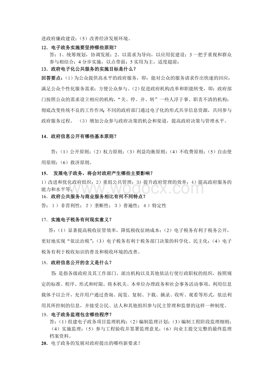 电子政务考试简答论述题.doc_第3页