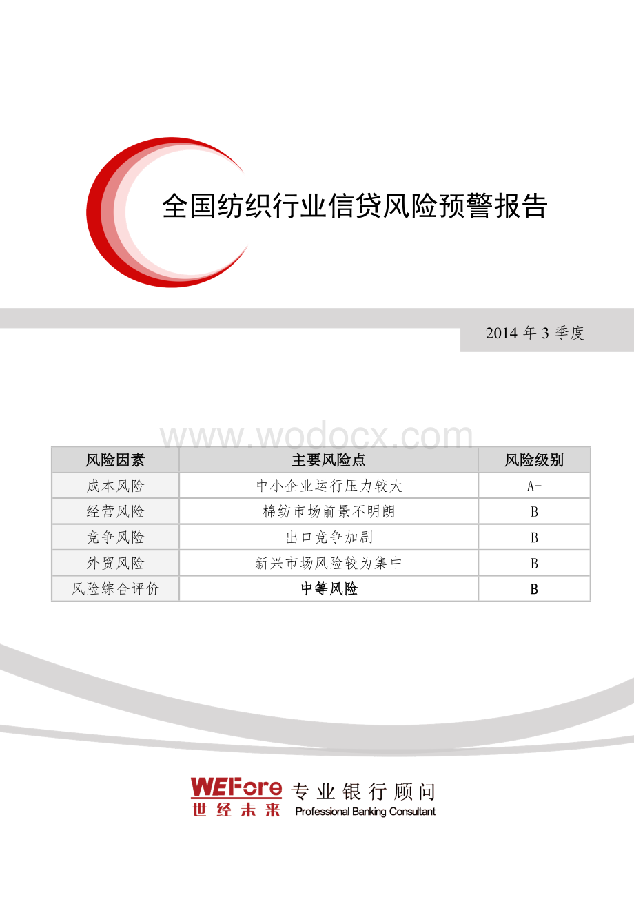 【世经未来】2014年3季度全国纺织行业信贷风险预警报告.doc_第1页