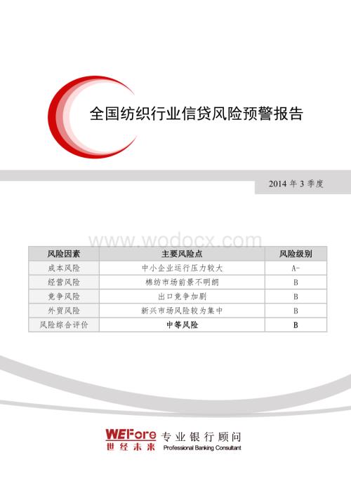 【世经未来】2014年3季度全国纺织行业信贷风险预警报告.doc