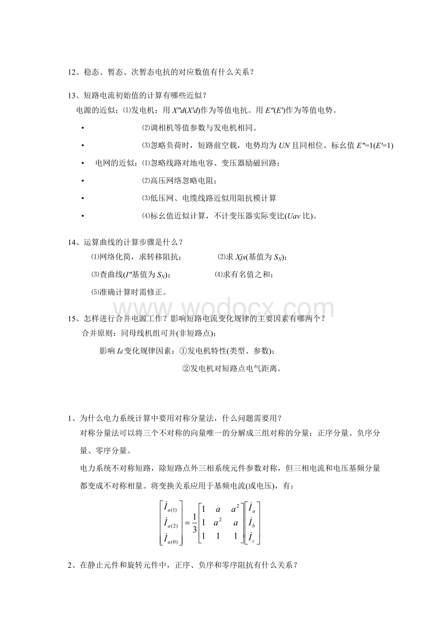 电力系统暂态思考题.doc_第2页