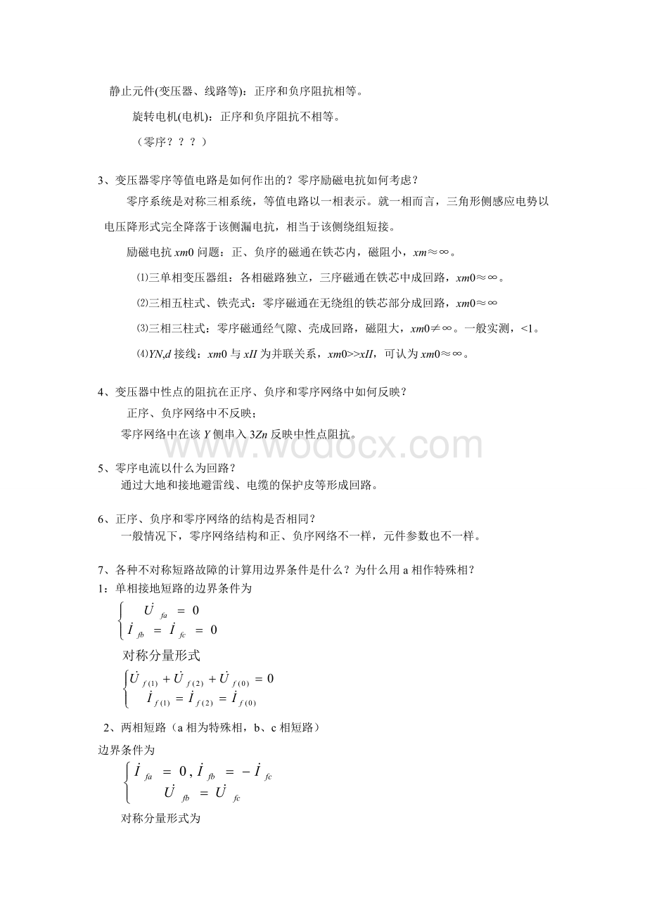 电力系统暂态思考题.doc_第3页