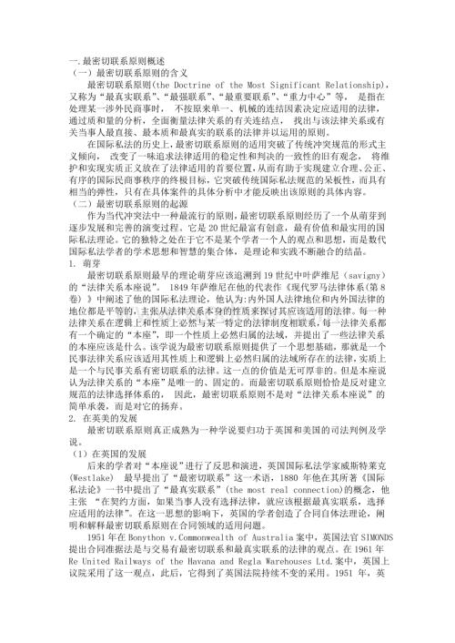最密切联系原则概述.doc