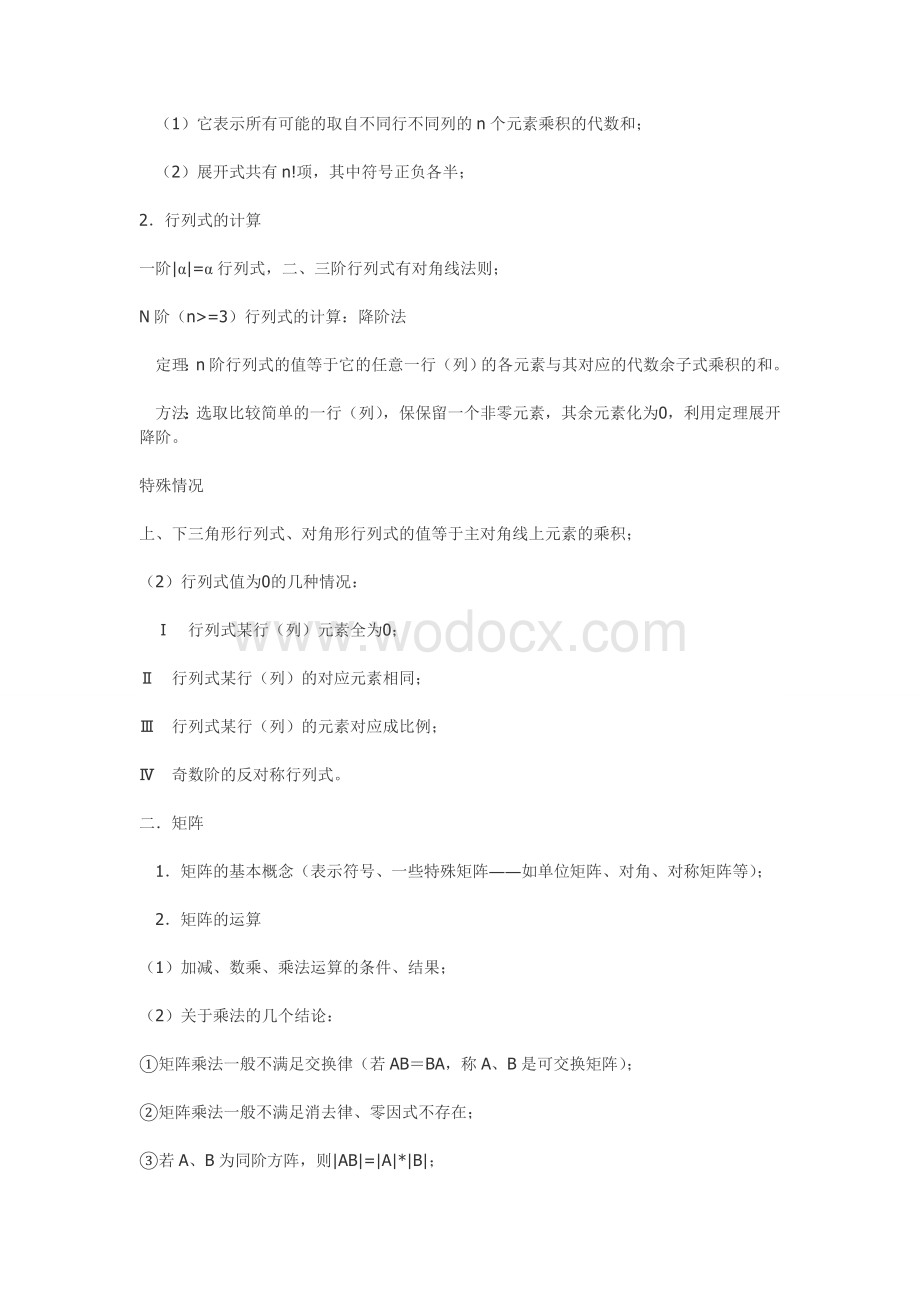 《线性代数》复习提纲《线性代数》复习提纲.doc_第2页