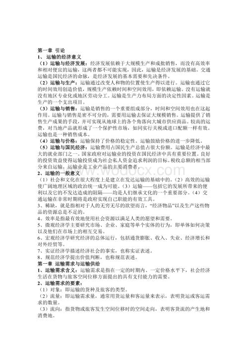 运输经济学完整版复习资料内容仅供参考.doc