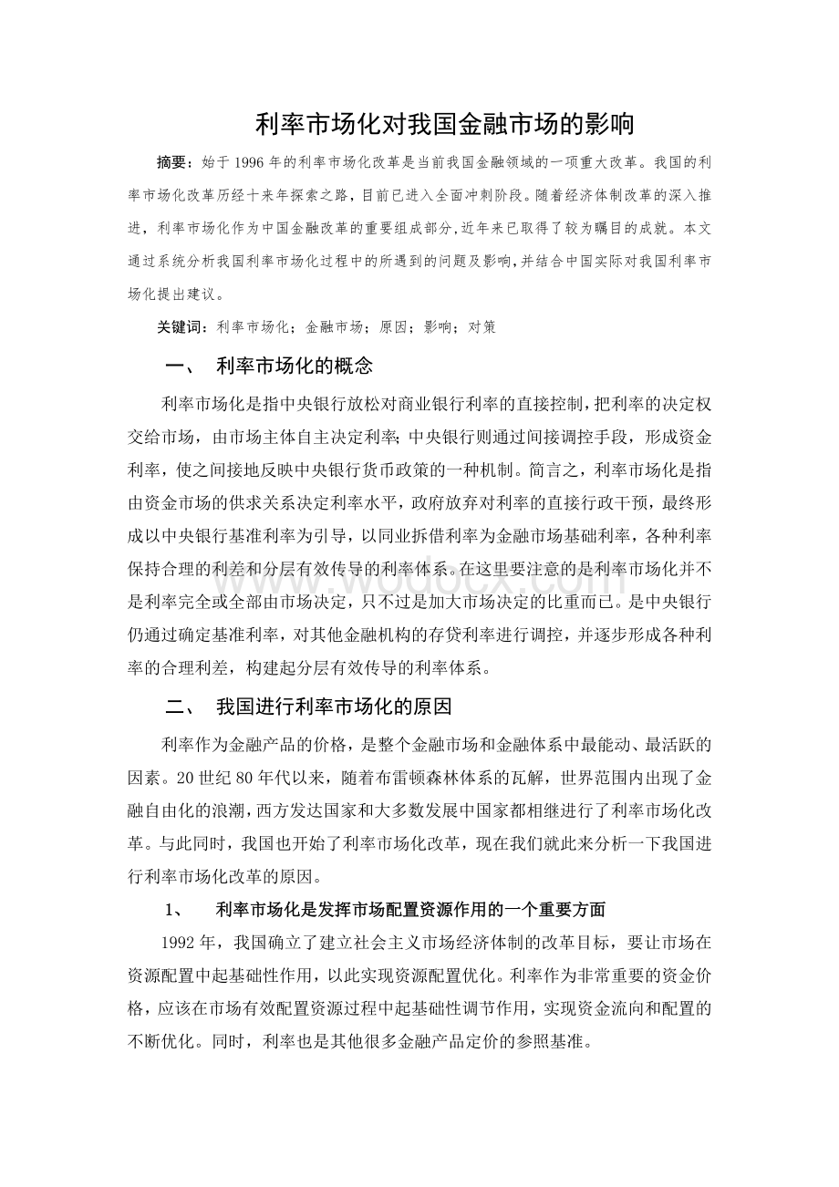 利率市场化对我国金融市场的影响.doc_第1页