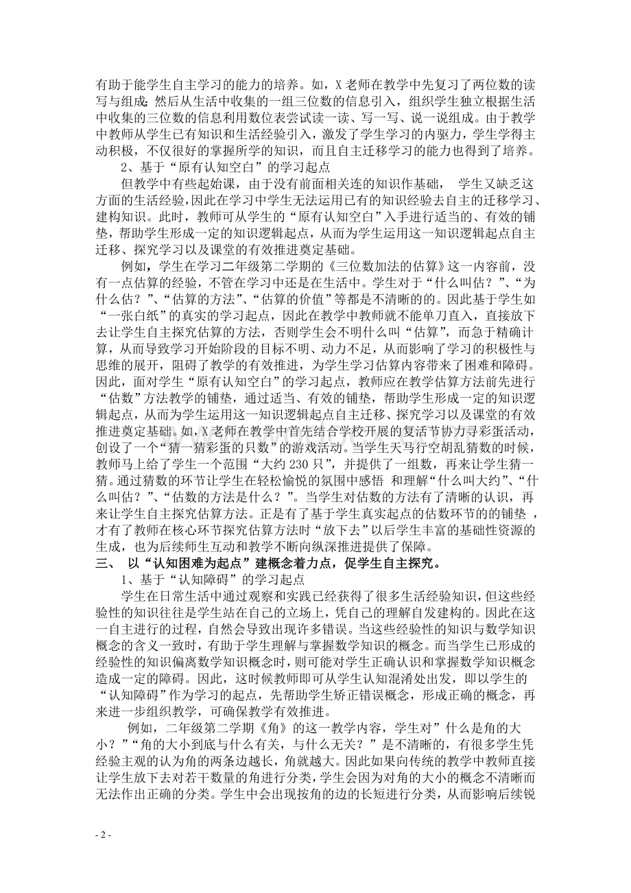 研究课题：《找准学生学习起点,构建小学数学有效课堂的实.doc_第2页