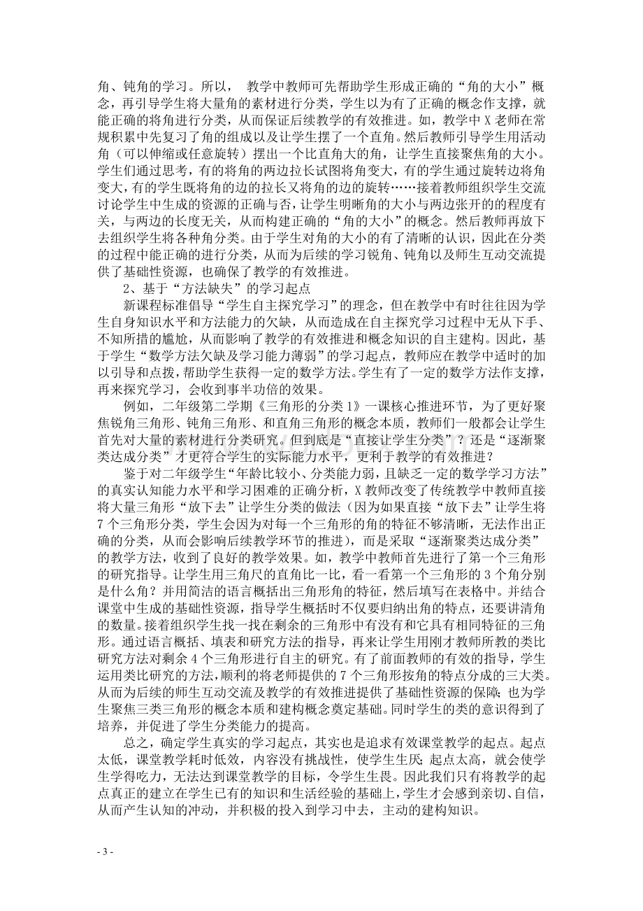 研究课题：《找准学生学习起点,构建小学数学有效课堂的实.doc_第3页