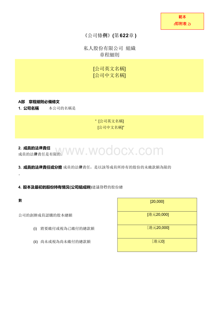 香港公司章程范本.doc_第2页