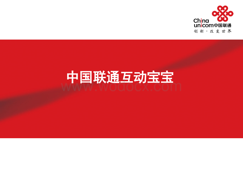 中国联通互动宝宝家长端.ppt_第1页