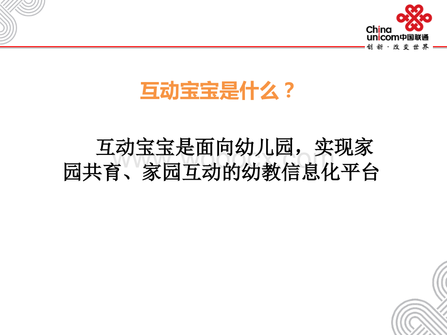 中国联通互动宝宝家长端.ppt_第2页