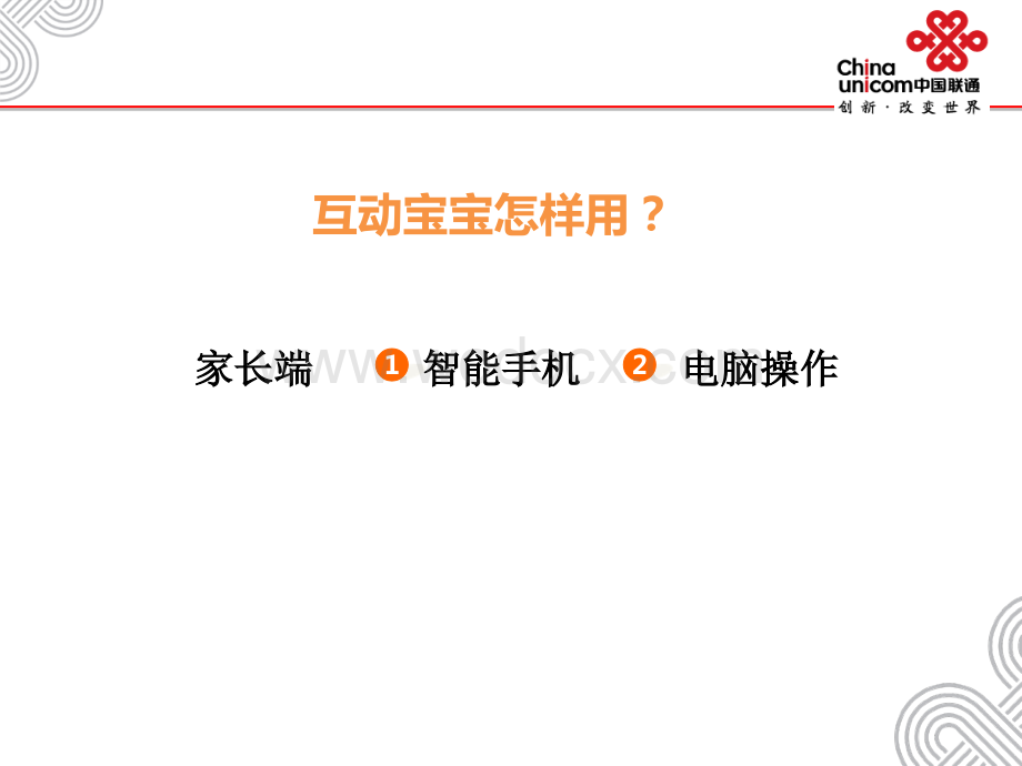 中国联通互动宝宝家长端.ppt_第3页