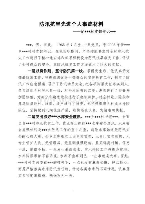 乡防汛抗旱先进个人事迹材料 (1).doc