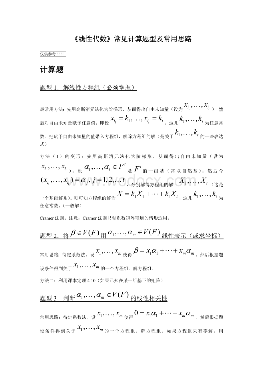 线性代数常见题型思路.docx_第1页