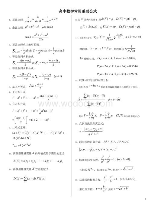 高中数学常用重要公式.doc