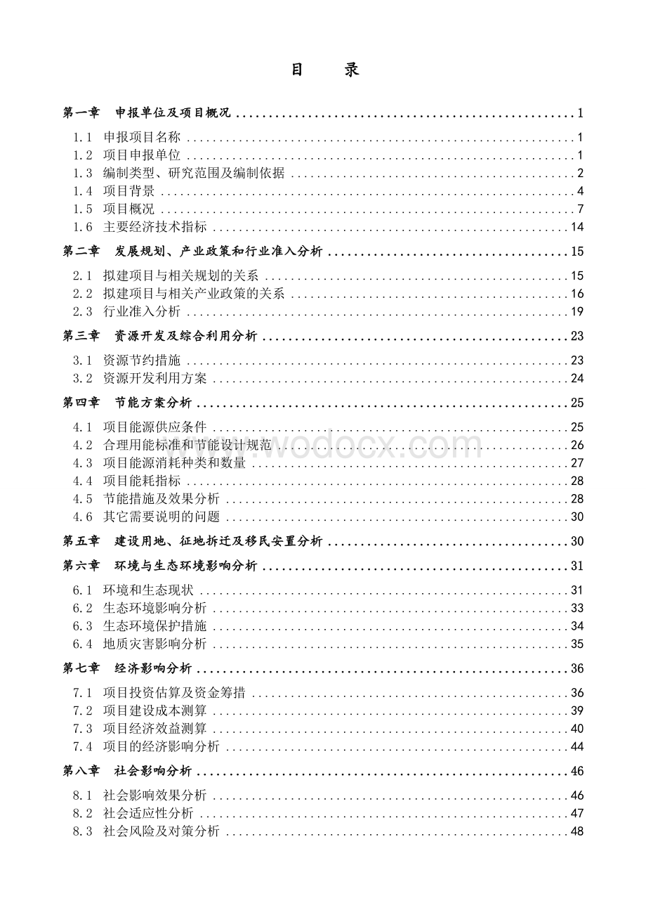 房地产项目建设申请报告完整版.doc_第3页