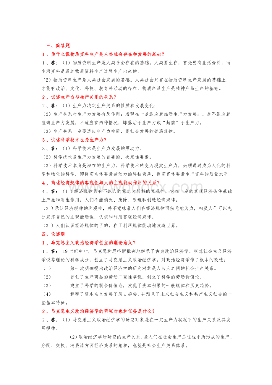 政治经济学简答与论述题.doc_第1页