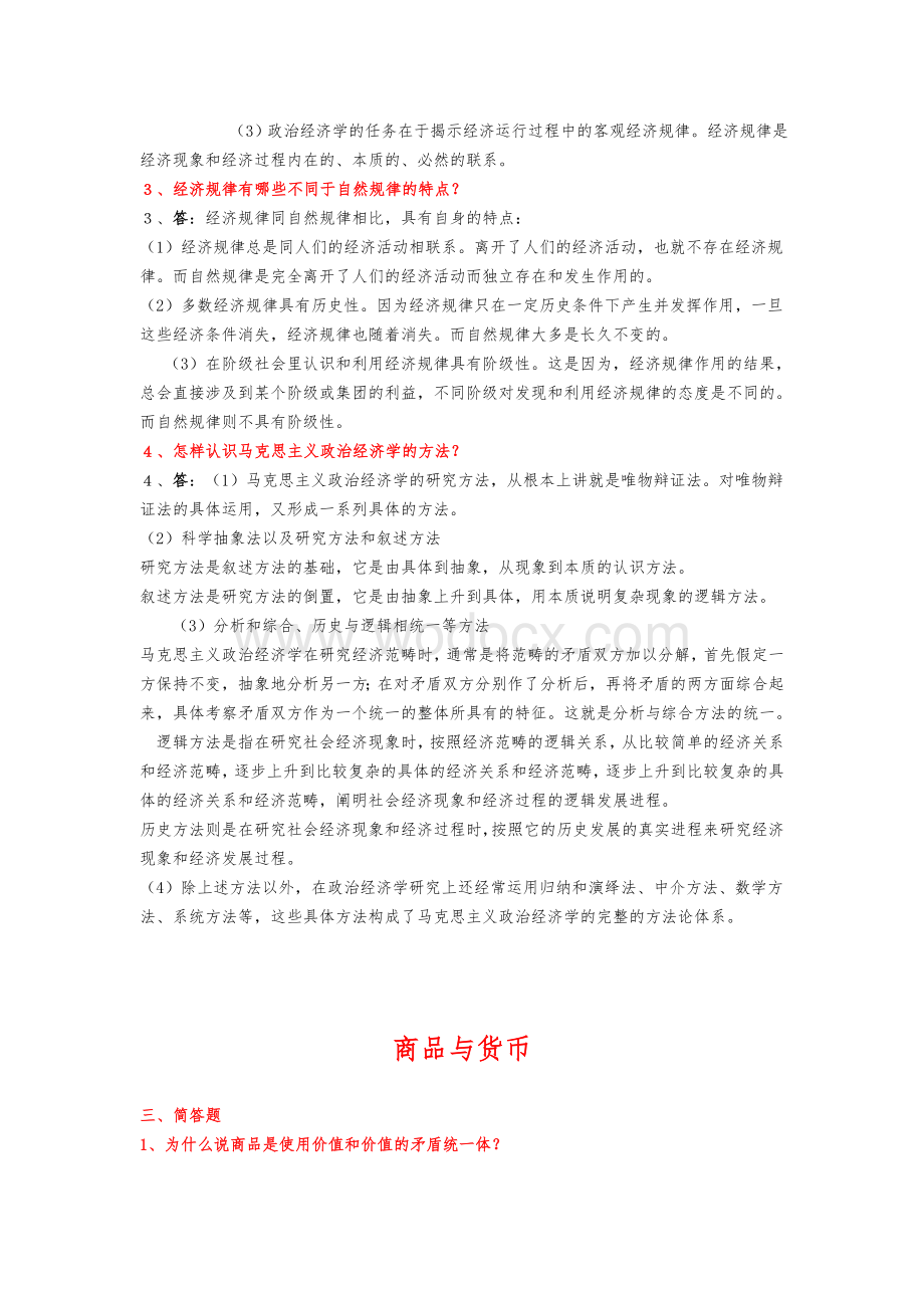 政治经济学简答与论述题.doc_第2页