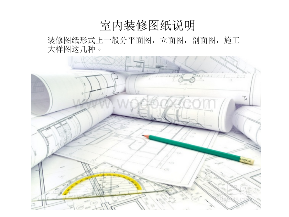 室内装修图纸讲解.pptx_第1页