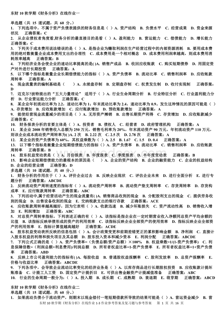 东财10秋学期《财务分析》在线作业1-3作业参考答案及复习题与参考答案.doc_第1页