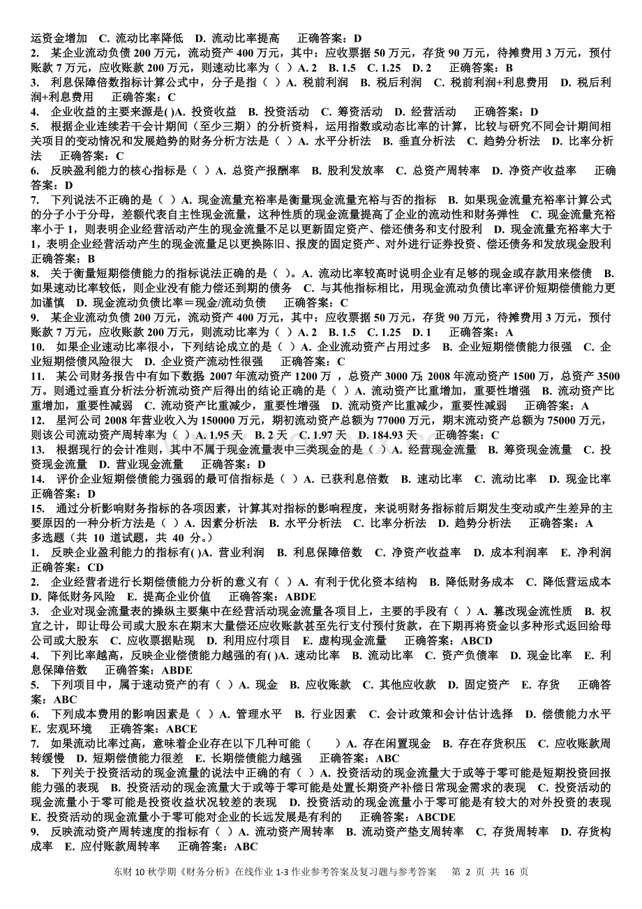 东财10秋学期《财务分析》在线作业1-3作业参考答案及复习题与参考答案.doc_第2页