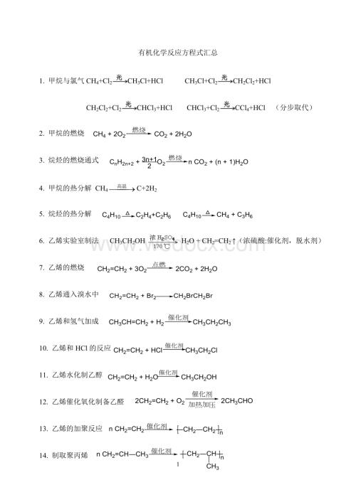 有机化学方程式汇总.doc