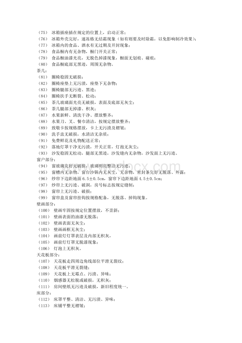 酒店客房卫生、设施设备检查标准248条.doc_第3页