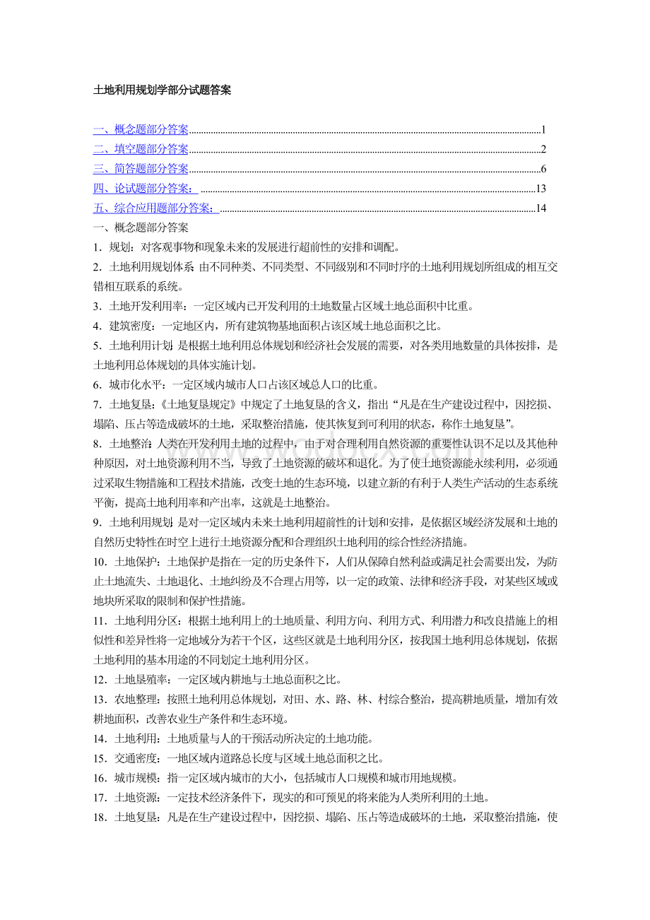 土地利用规划学》试题集（含答案）.doc_第1页