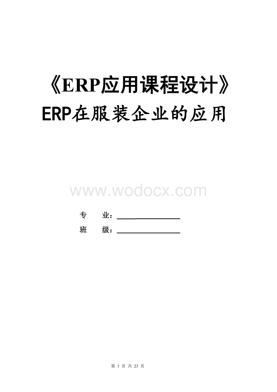 ERP在服装企业的应用.doc_第1页