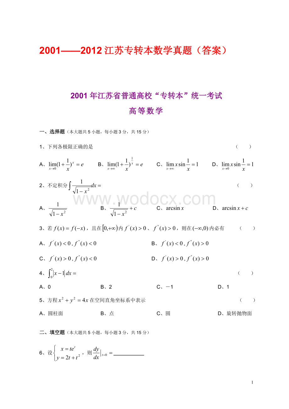 江苏专转本高等数学真题(附答案).doc_第1页