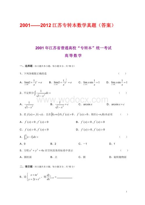 江苏专转本高等数学真题(附答案).doc