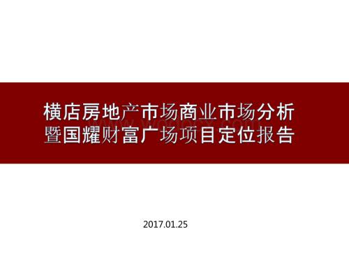 横店房地产市场商业市场分析暨国耀财富广场项目定位报告.pptx