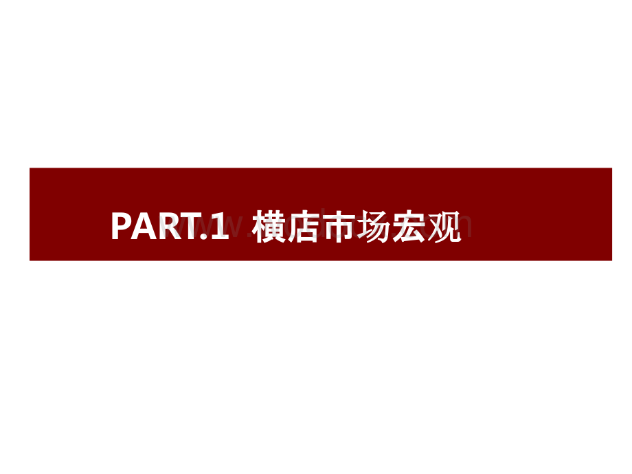 横店房地产市场商业市场分析暨国耀财富广场项目定位报告.pptx_第3页