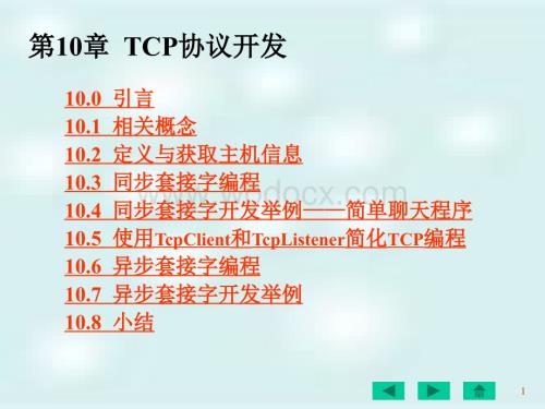 第10章TCP协议开发.ppt