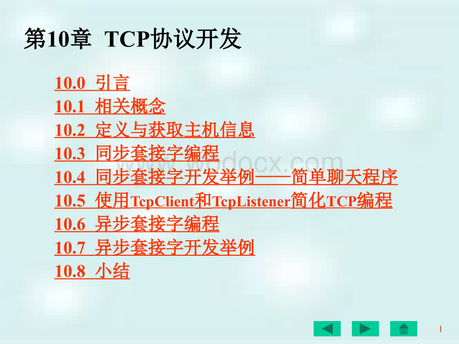 第10章TCP协议开发.ppt_第1页