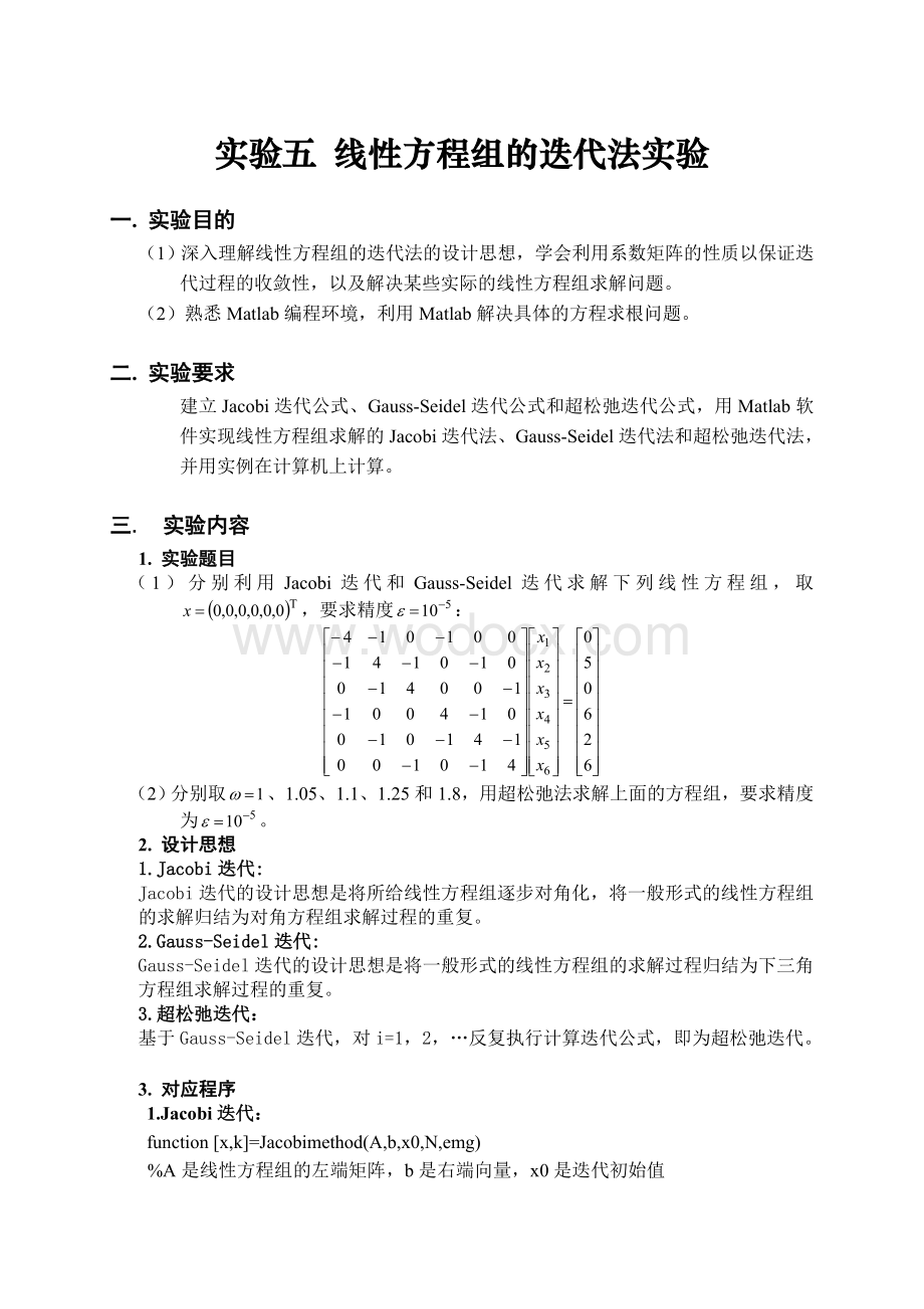 实验五线性方程组的迭代法实验.doc_第1页