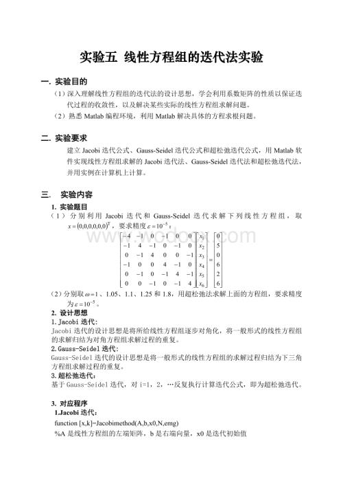 实验五线性方程组的迭代法实验.doc