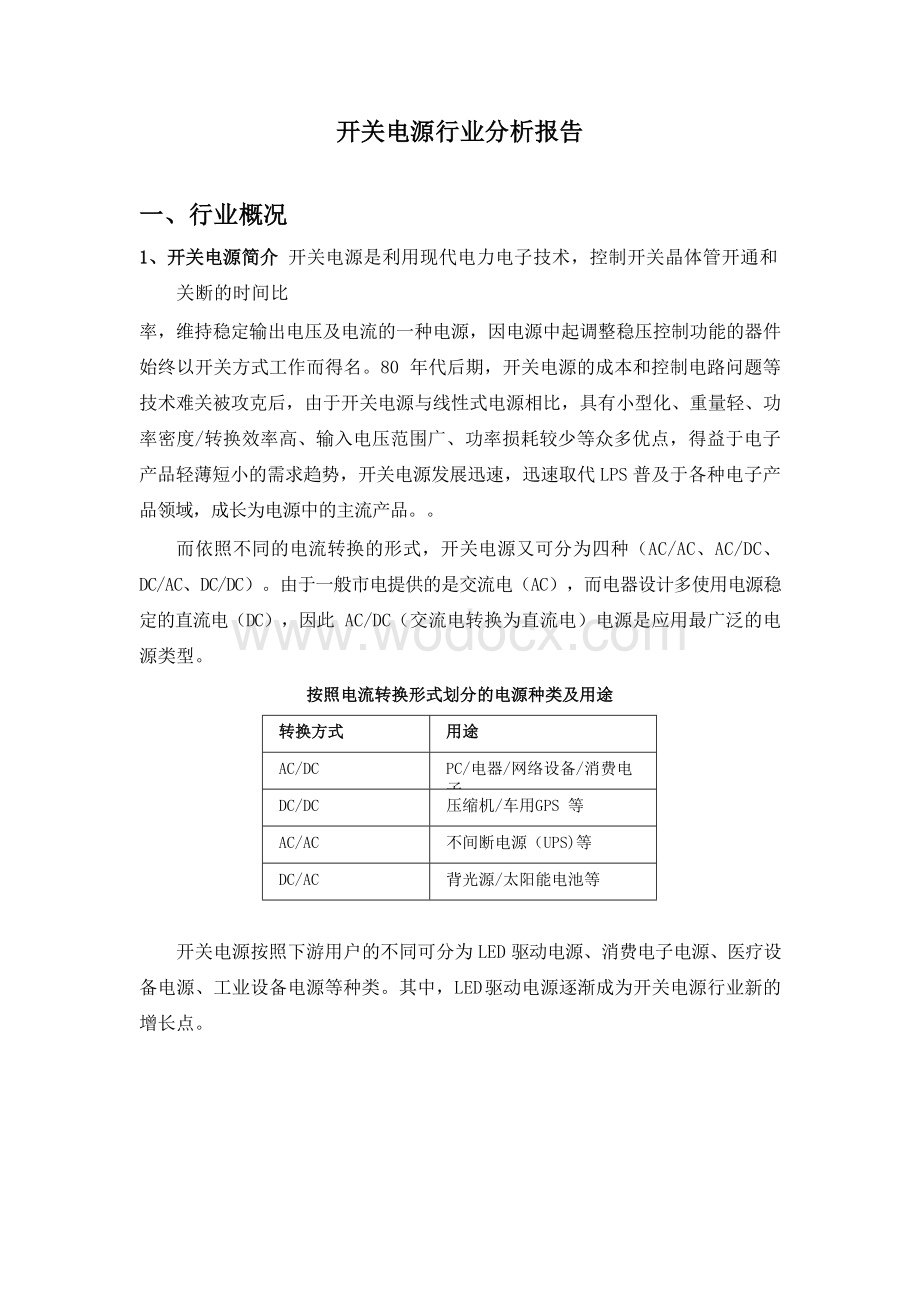 开关电源行业分析报告.doc_第1页