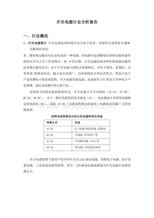 开关电源行业分析报告.doc