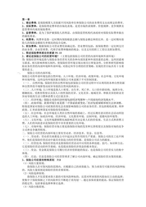 保险公司经营管理.doc