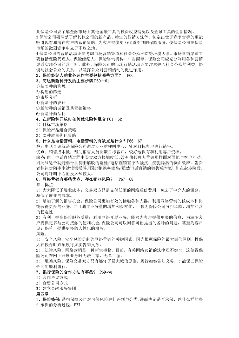 保险公司经营管理.doc_第3页