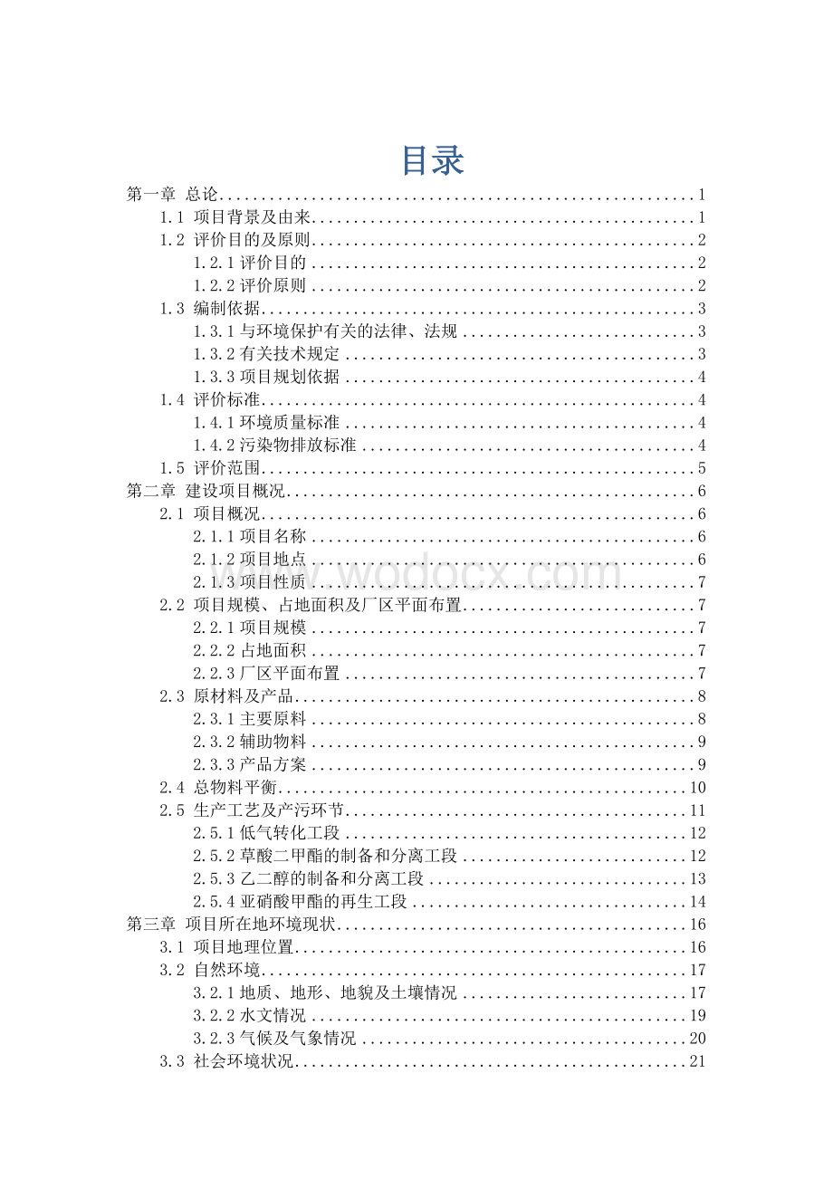 新建年产31万吨乙二醇项目环境影响评价报告.doc_第1页