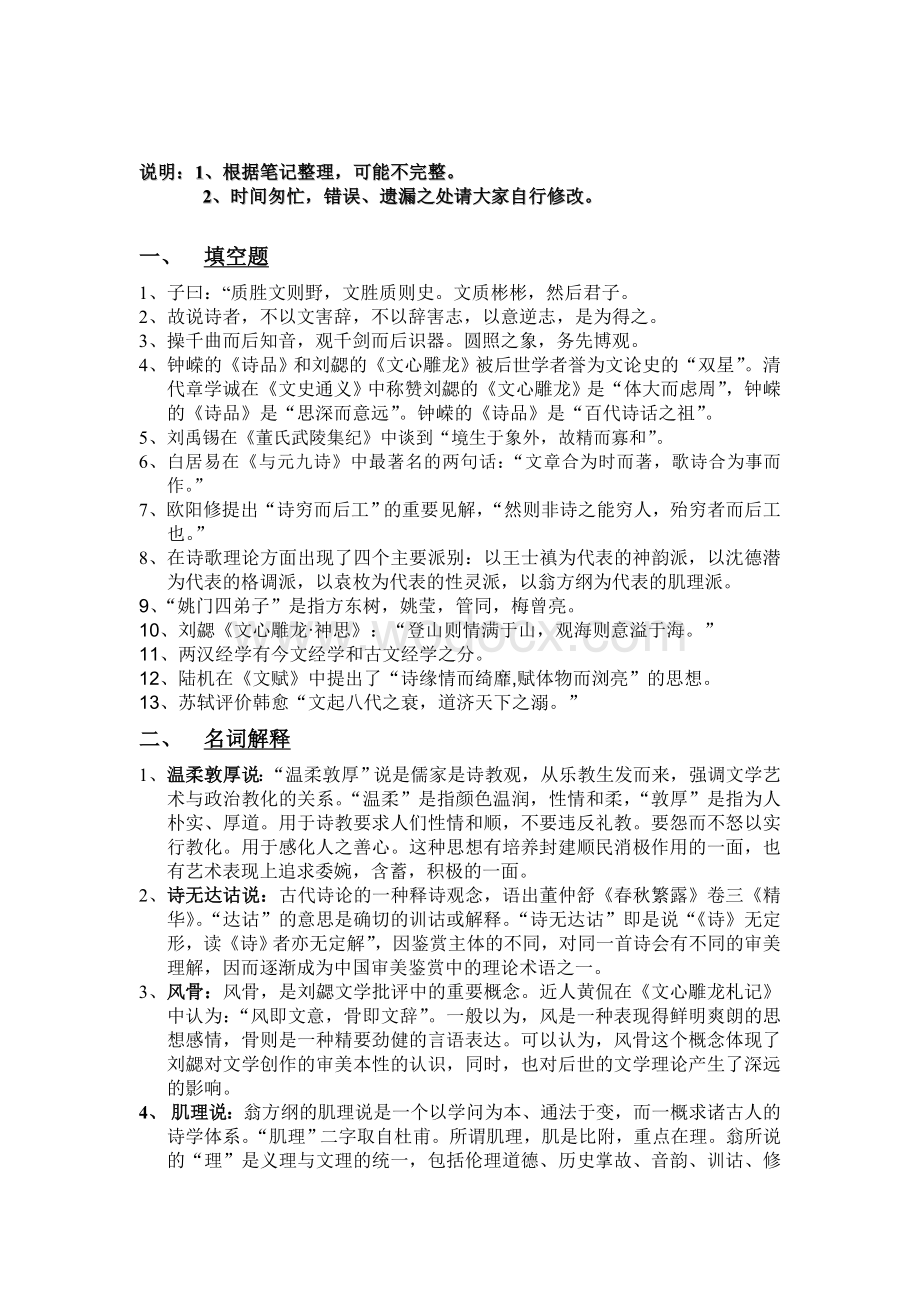 中国古代文论批评复习题.doc_第1页