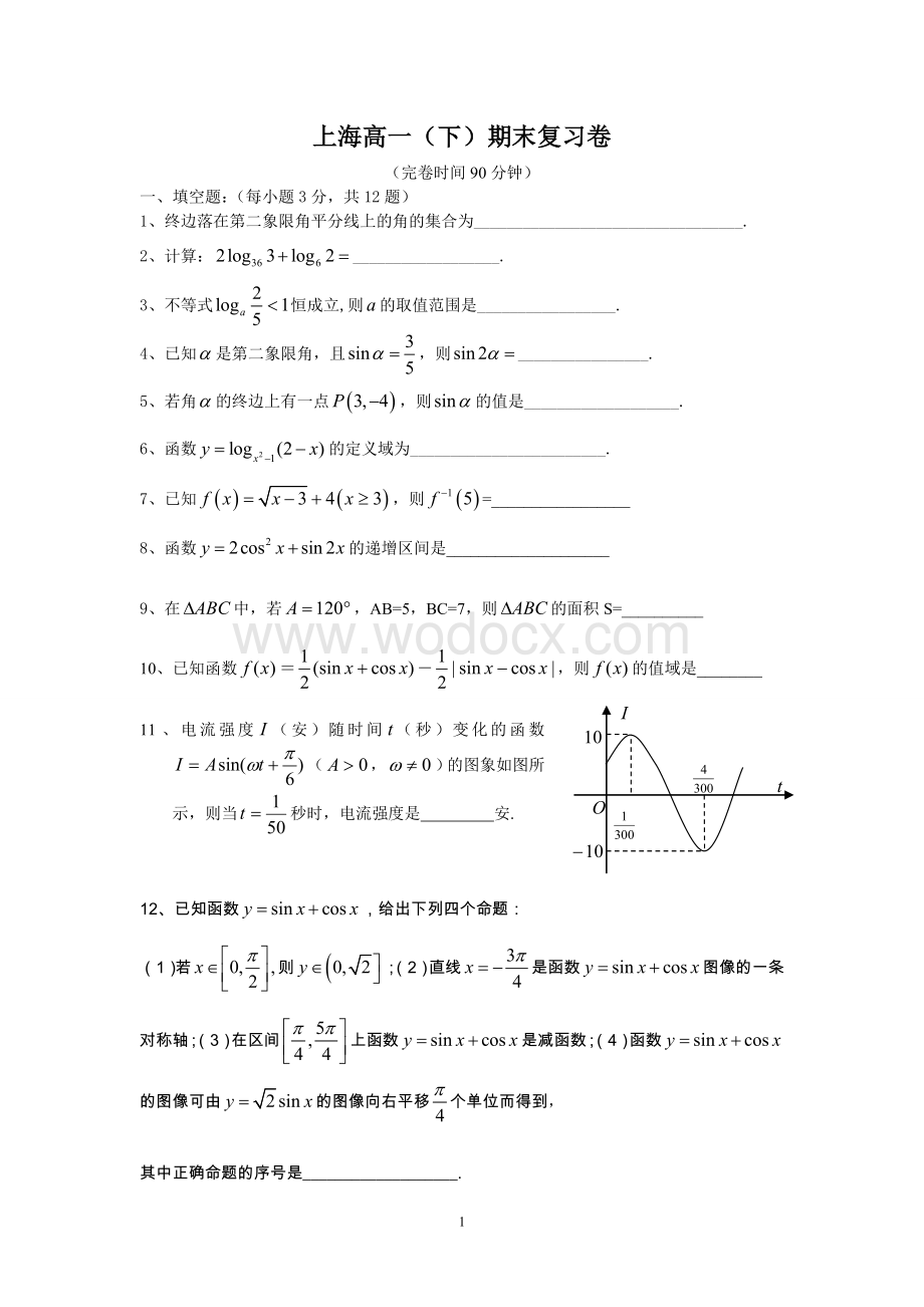 上海高一下期末考试复习试卷有关对数和三角函数的内容.doc_第1页